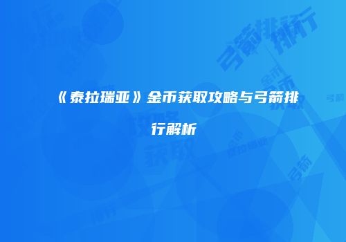 《泰拉瑞亚》金币获取攻略与弓箭排行解析