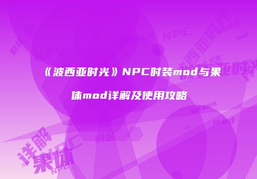 《波西亚时光》NPC时装mod与果体mod详解及使用攻略