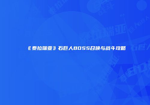 《泰拉瑞亚》石巨人BOSS召唤与战斗攻略