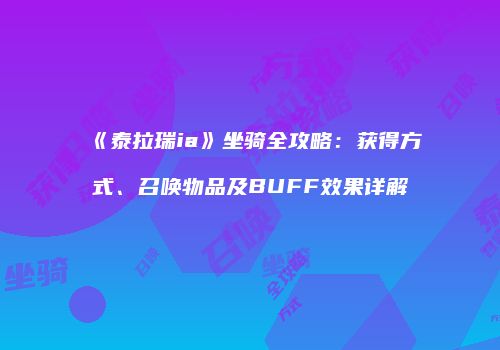 《泰拉瑞ia》坐骑全攻略：获得方式、召唤物品及BUFF效果详解