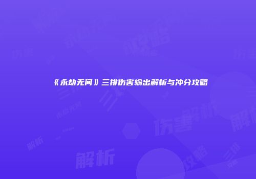 《永劫无间》三排伤害输出解析与冲分攻略