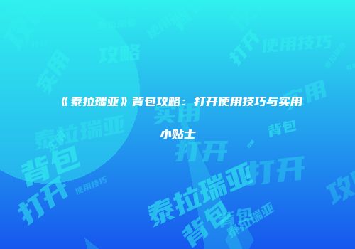 《泰拉瑞亚》背包攻略：打开使用技巧与实用小贴士