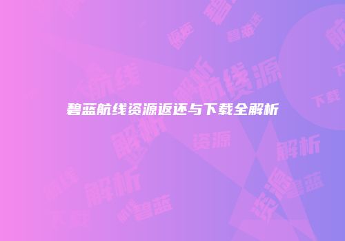 碧蓝航线资源返还与下载全解析