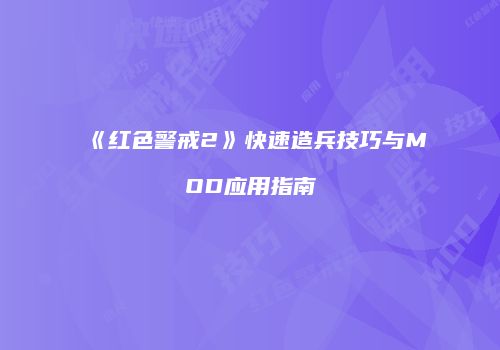 《红色警戒2》快速造兵技巧与MOD应用指南
