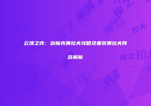 云顶之弈：剑魔克奥拉夫攻略及重装奥拉夫阵容解析