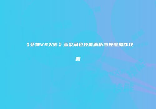 《死神VS火影》蓝染角色技能解析与按键操作攻略