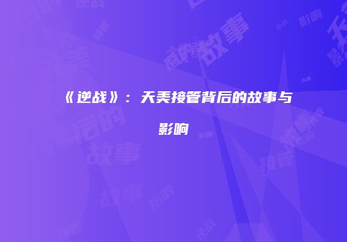 《逆战》：天美接管背后的故事与影响
