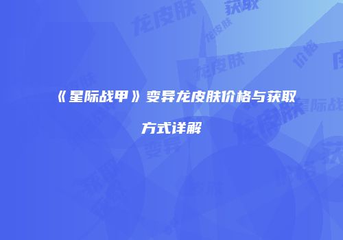 《星际战甲》变异龙皮肤价格与获取方式详解