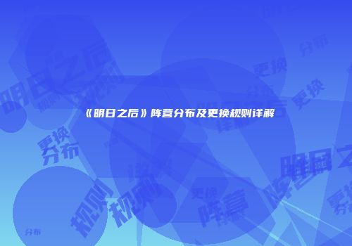 《明日之后》阵营分布及更换规则详解