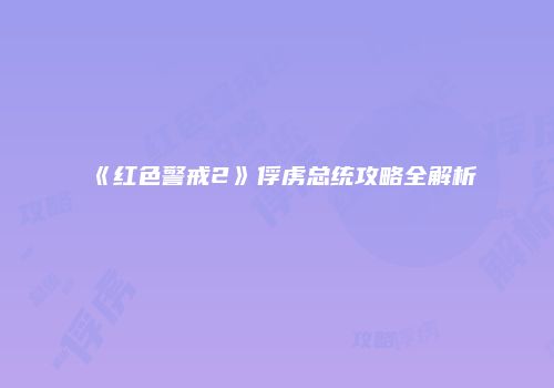 《红色警戒2》俘虏总统攻略全解析