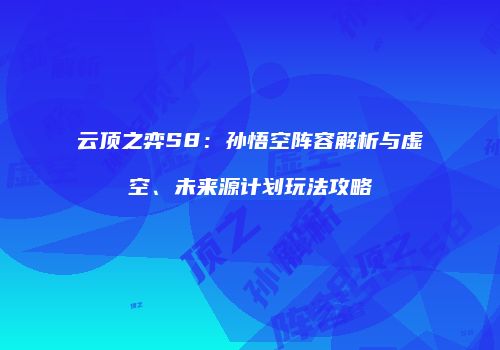 云顶之弈S8：孙悟空阵容解析与虚空、未来源计划玩法攻略
