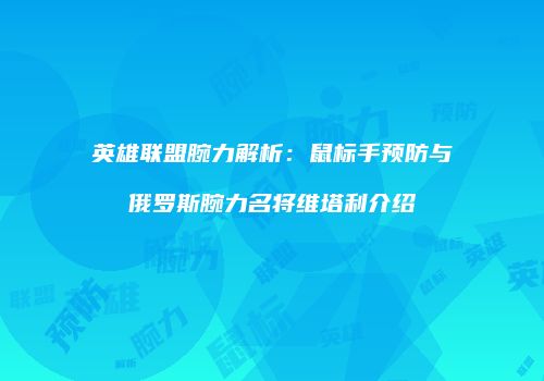 英雄联盟腕力解析：鼠标手预防与俄罗斯腕力名将维塔利介绍