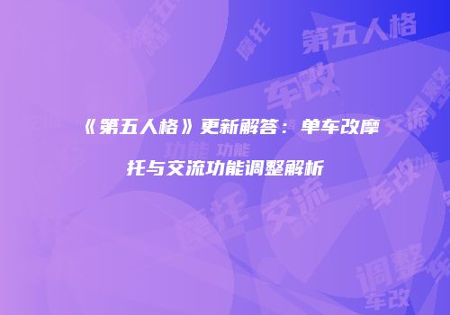 《第五人格》更新解答：单车改摩托与交流功能调整解析