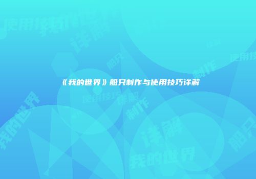 《我的世界》船只制作与使用技巧详解