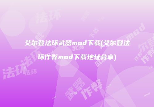 艾尔登法环武器mod下载(艾尔登法环作弊mod下载地址分享)