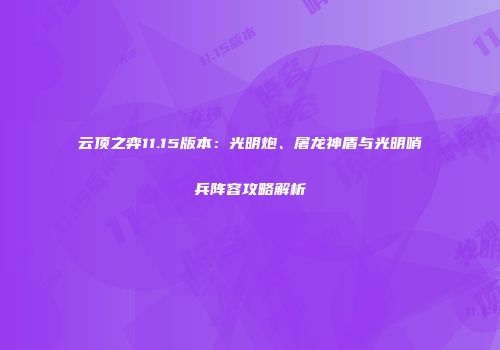 云顶之弈11.15版本：光明炮、屠龙神盾与光明哨兵阵容攻略解析