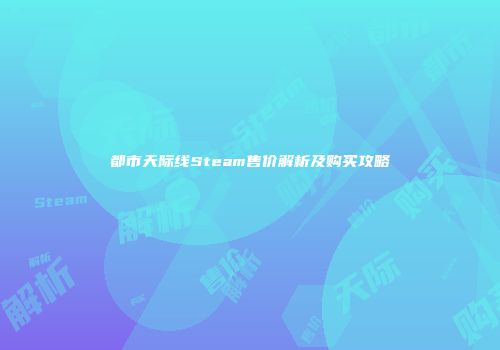 都市天际线Steam售价解析及购买攻略