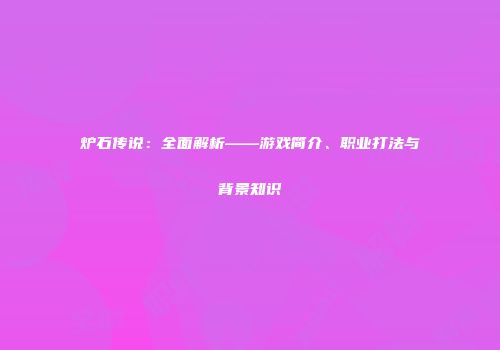 炉石传说：全面解析——游戏简介、职业打法与背景知识