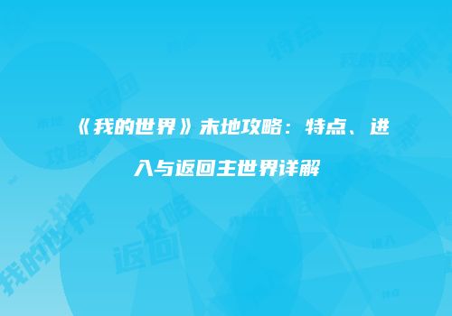 《我的世界》末地攻略：特点、进入与返回主世界详解