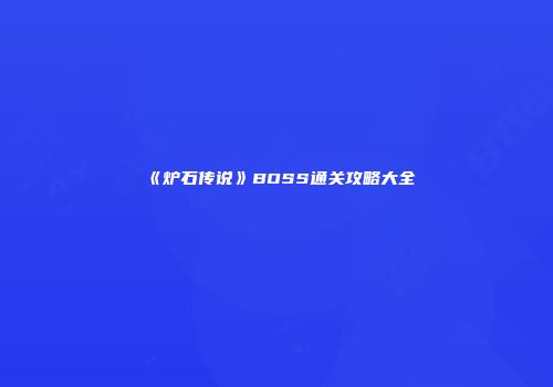 《炉石传说》BOSS通关攻略大全