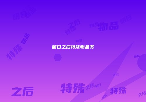 明日之后特殊物品书