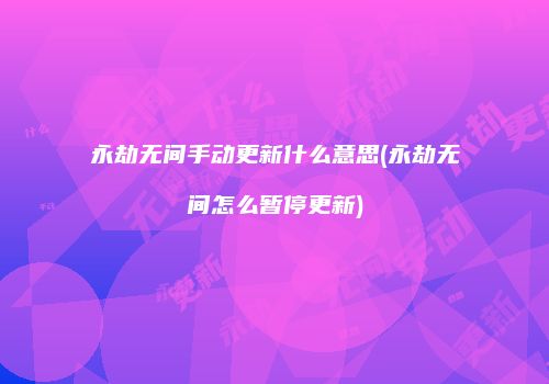 永劫无间手动更新什么意思(永劫无间怎么暂停更新)