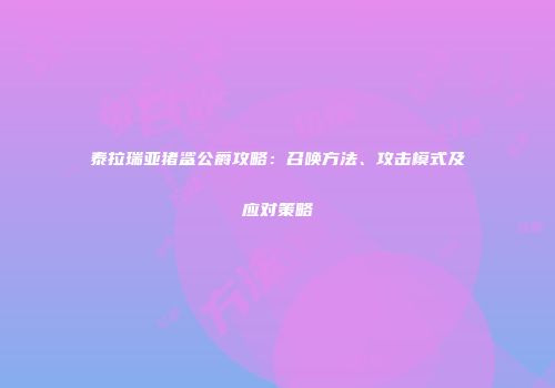 泰拉瑞亚猪鲨公爵攻略：召唤方法、攻击模式及应对策略