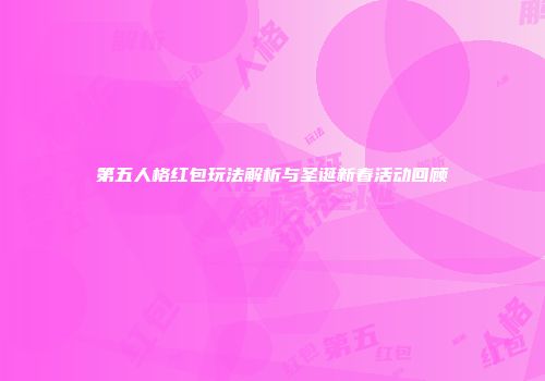 第五人格红包玩法解析与圣诞新春活动回顾