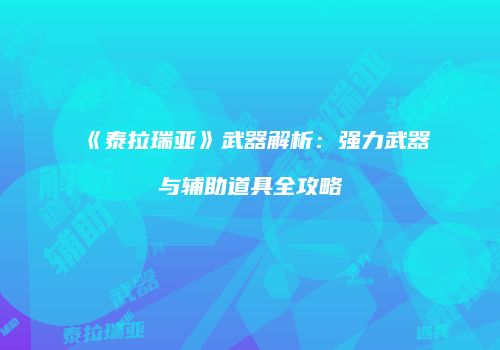 《泰拉瑞亚》武器解析：强力武器与辅助道具全攻略
