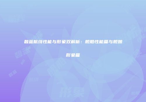 碧蓝航线性能与形象双解析：舰船性能篇与舰娘形象篇