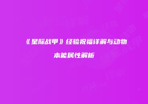 《星际战甲》经验祝福详解与动物本能属性解析
