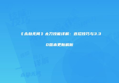 《永劫无间》太刀技能详解：连招技巧与3.30版本更新解析