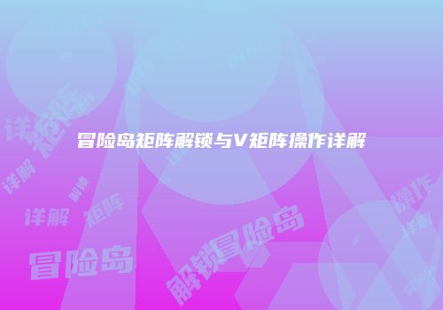 冒险岛矩阵解锁与V矩阵操作详解
