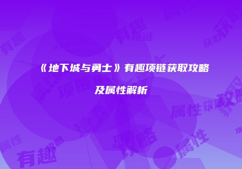 《地下城与勇士》有趣项链获取攻略及属性解析