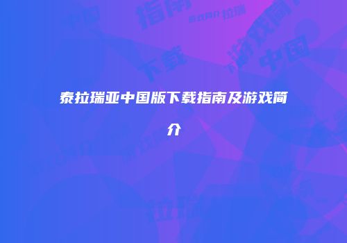 泰拉瑞亚中国版下载指南及游戏简介