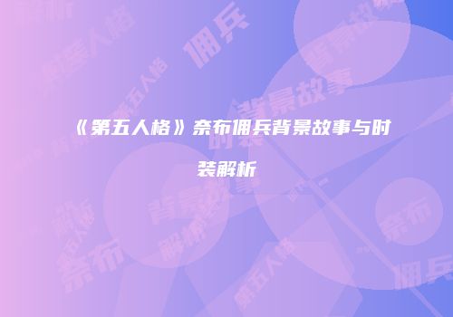 《第五人格》奈布佣兵背景故事与时装解析