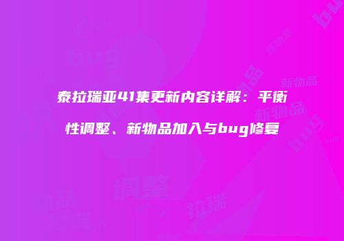 泰拉瑞亚41集更新内容详解：平衡性调整、新物品加入与bug修复