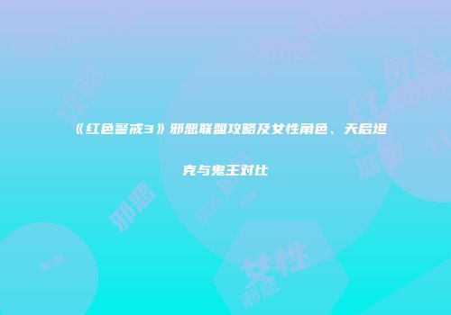 《红色警戒3》邪恶联盟攻略及女性角色、天启坦克与鬼王对比