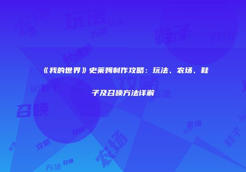 《我的世界》史莱姆制作攻略：玩法、农场、鞋子及召唤方法详解
