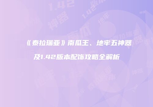 《泰拉瑞亚》南瓜王、地牢五神器及1.42版本配饰攻略全解析