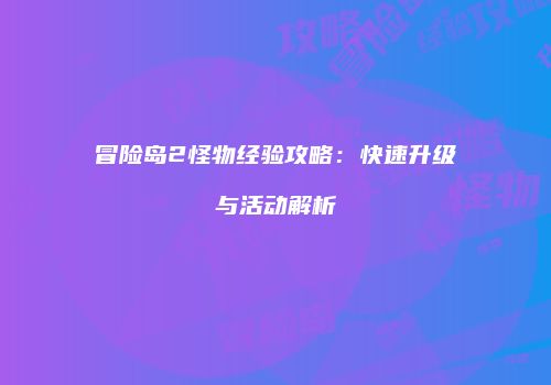冒险岛2怪物经验攻略：快速升级与活动解析