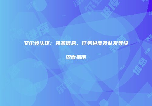 艾尔登法环：装备信息、任务进度及队友等级查看指南