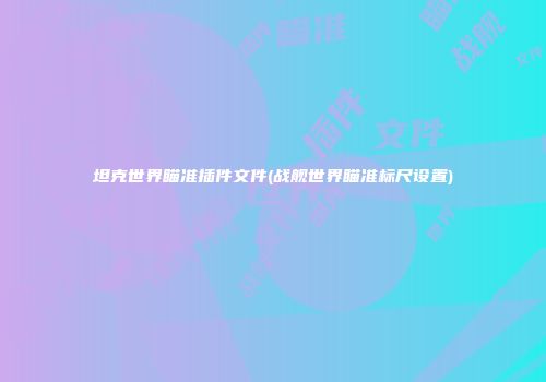 坦克世界瞄准插件文件(战舰世界瞄准标尺设置)