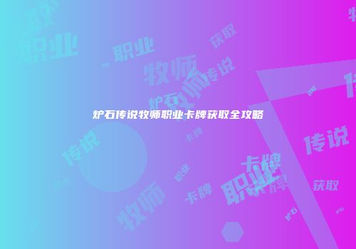 炉石传说牧师职业卡牌获取全攻略