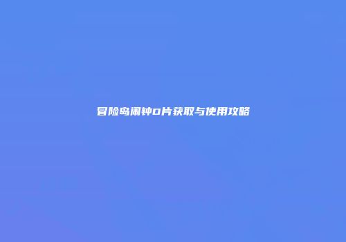 冒险岛闹钟D片获取与使用攻略