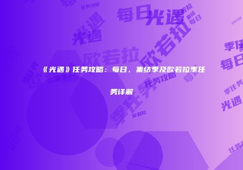 《光遇》任务攻略：每日、集结季及欧若拉季任务详解