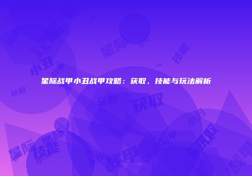 星际战甲小丑战甲攻略：获取、技能与玩法解析