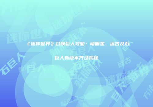 《迷你世界》召唤巨人攻略：萌眼星、远古及石巨人新版本方法揭秘
