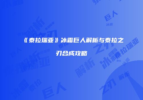 《泰拉瑞亚》冰霜巨人解析与泰拉之刃合成攻略