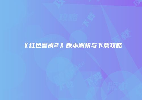 《红色警戒2》版本解析与下载攻略
